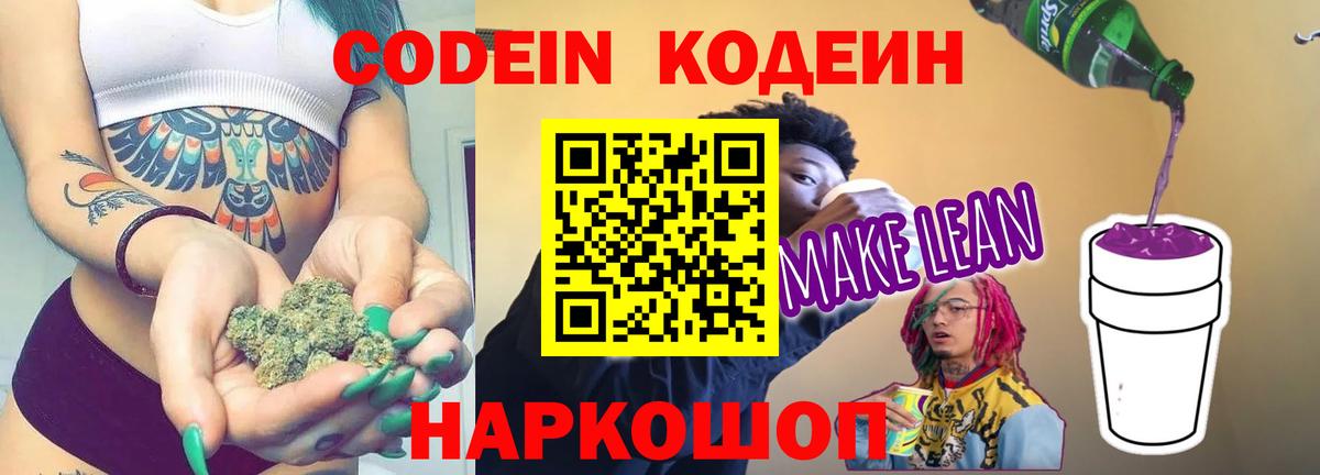 Анжеро-Судженск  Codein напиток Lean (лин)  Кодеиновый сироп Lean Purple Drank  Вход с VPN 